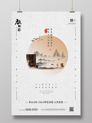 简约素雅大气中国风地产教师节海报